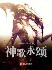 神歌永颂