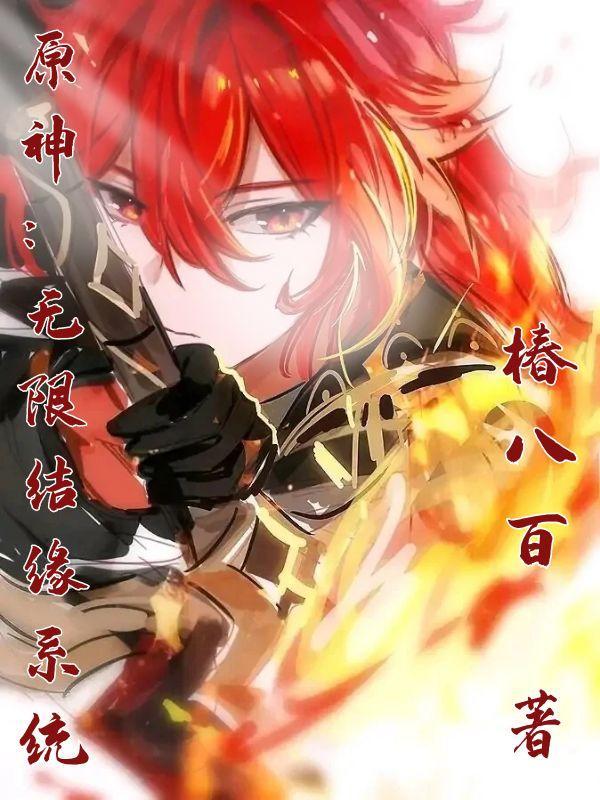 原神:无限结缘系统